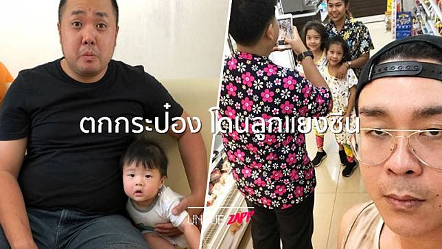 ขอที่ให้พ่อยืนบ้าง!! โมเมนต์ตกกระป๋อง คุณพ่อคนดัง โดนลูกแย่งซีน