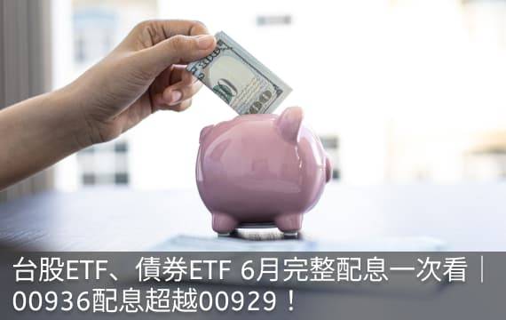 台股ETF、債券ETF 6月完整配息表｜00936表現超越00929！