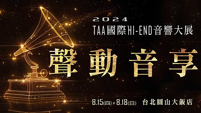 2024 TAA 國際 HI-END 音響展 8/15(四)-8/18(日)台北圓山登場