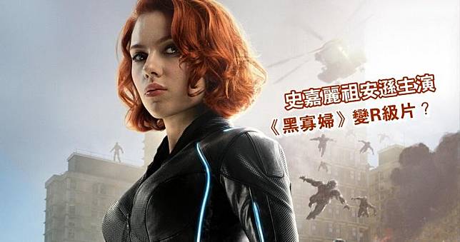 史嘉麗祖安遜主演《黑寡婦》有望成為Marvel電影公司旗下首齣R級片。（網上圖片）