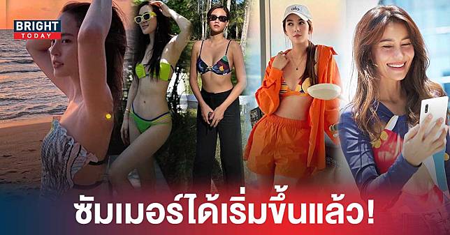 ส่องแฟชั่น 6 ดาราดัง สวยแซ่บรับซัมเมอร์ โชว์ชุดว่ายน้ำเซ็กซี่ หวานละมุน ...