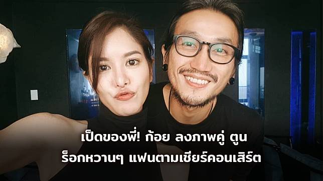 เป็ดของพี่! ก้อย สวีตลงภาพคู่ ตูน ร็อกยิ้มหวาน แฟนเชียร์คอนเสิร์ตถึงเชียงราย