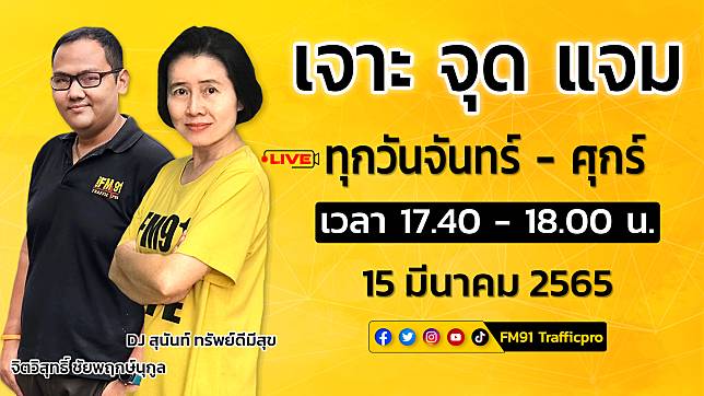 LIVE FM91 เจาะ จุด แจม : 15 มีนาคม 2565