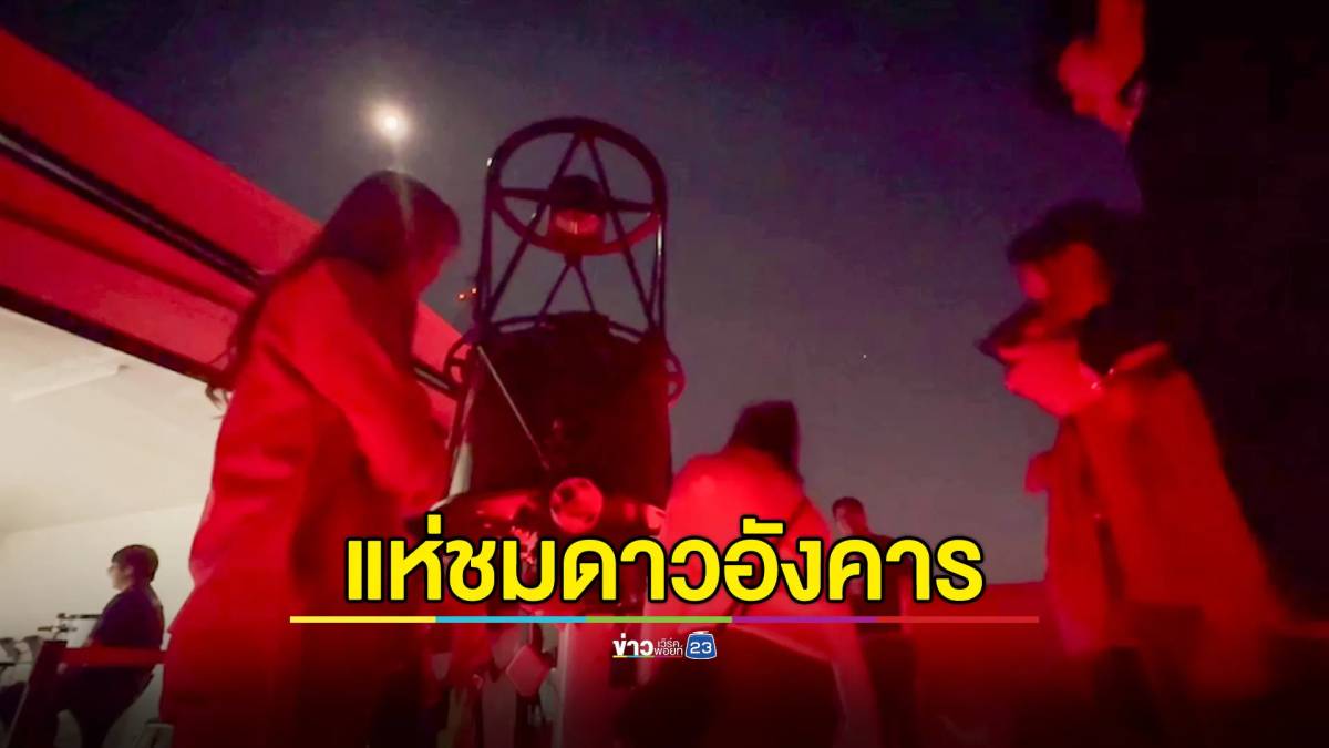 Chiang Mai Residents Rush to Witness Mars Closest to Earth—Next Chance in 2 Years | Workpoint News 23