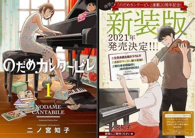 曾被拍成日劇的日本人氣漫畫《交響情人夢》，去年9月推出新裝版。(擷取自推特)