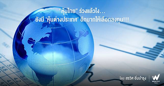 สร้าง ‘ภูมิคุ้มกัน’ ให้พอร์ตหุ้น...ด้วยการ ‘กระจายการลงทุน’!!!