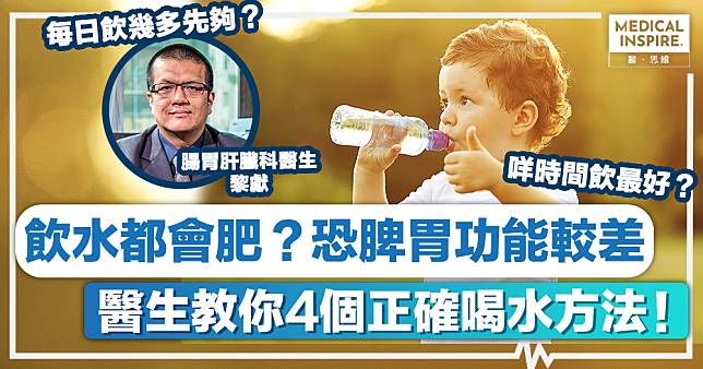 喝水正確方法丨飲水都會肥？恐脾胃功能較差、腸胃肝臟科醫生教你4個正確喝水方法！