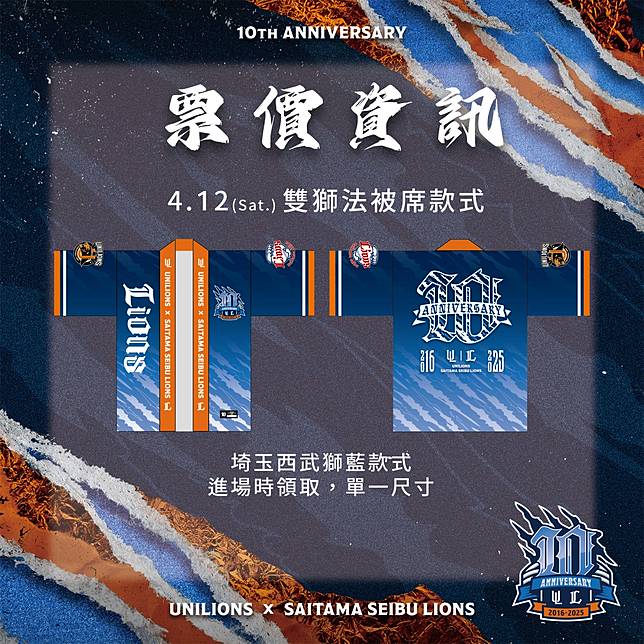 台日雙獅交流主題日10週年移師大巨蛋 紀念版法被席每場限額5000席