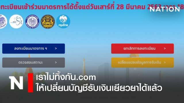 เราไม่ทิ้งกัน.com ให้เปลี่ยนบัญชีรับเงินได้แล้ว