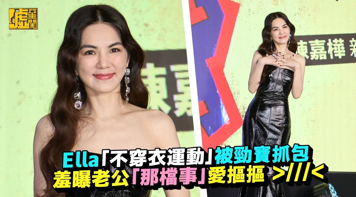 Ella「不穿衣運動」被勁寶抓包 羞曝老公「那檔事」愛摳摳 >///< | 噓星聞 | LINE TODAY