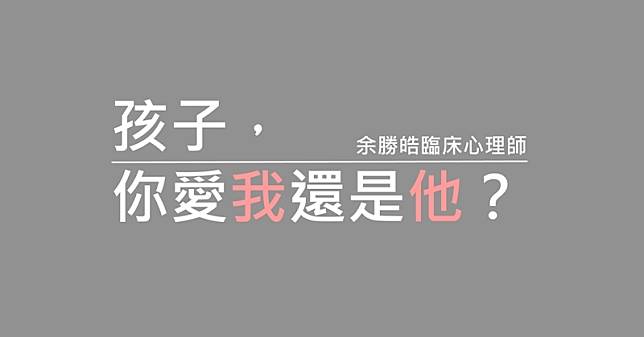 別再問孩子「你愛我還是他？」你以為是無心的玩笑話， 在孩子內心是抉擇的掙扎