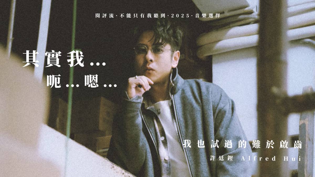 不能只有我聽到2025 · 音樂選擇】不知怎樣說起？就先不要說吧！許廷鏗《我也試過的難於啟齒》 | 閱評流| LINE TODAY