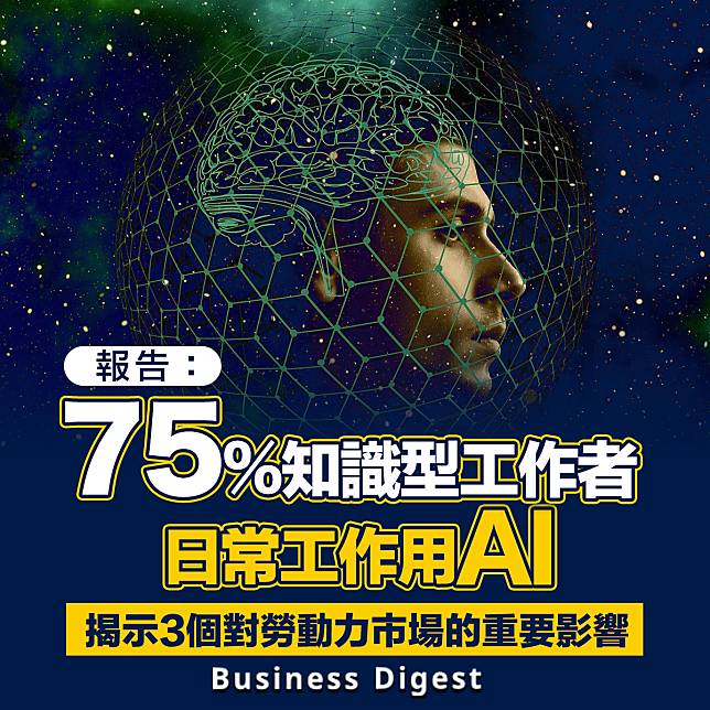 【減輕工作量】報告：75%知識型工作者日常工作用AI