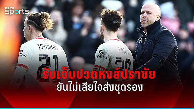 "อาร์เน่อ" รับเจ็บปวดลิเวอร์พูลปราชัย ยันไม่เสียใจส่งชุดรอง ยกเครดิตพลีมัธ