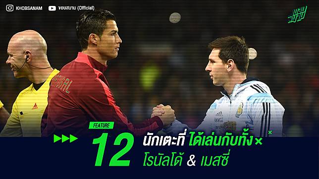 โชคดีเหลือเกิน! 12 นักเตะที่ได้เล่นกับทั้ง โรนัลโด้ & เมสซี่