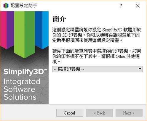 Simplify3D 繁體中文化 <a href=