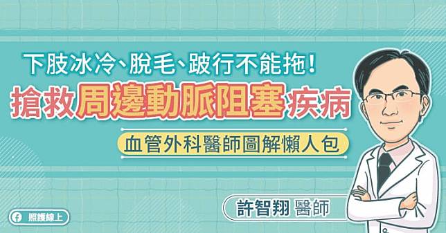 下肢冰冷、脫毛、跛行不能拖，搶救周邊動脈阻塞疾病，血管外科醫師圖解懶人包