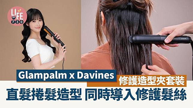 Glampalm x Davines修護造型夾套裝 直髮捲髮同時導入修護髮絲