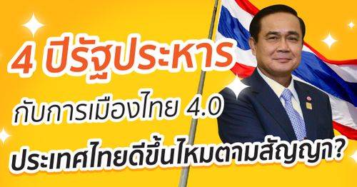 4 ปีรัฐประหารกับการเมืองไทย 4.0 ประเทศไทยดีขึ้นไหมตามสัญญา?