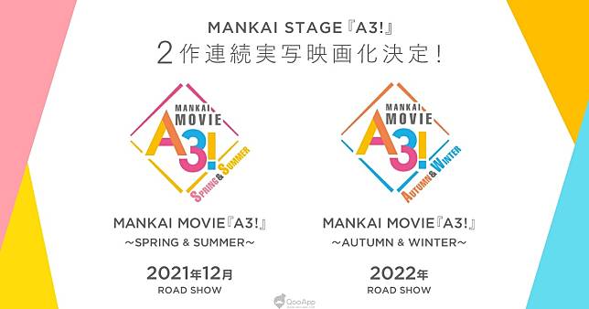 A3!》春組＆夏組舞台劇改編電影《MANKAI MOVIE「A3!」～SPRING 