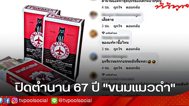 โซเชี่ยลแห่แชร์! หลังมีข่าว เตรียมโบกมือลาสิ้นปีนี้ ปิดตำนาน 67 ปี “ขนมแมวดำ” ขนมวัยเด็กยุค 90..?