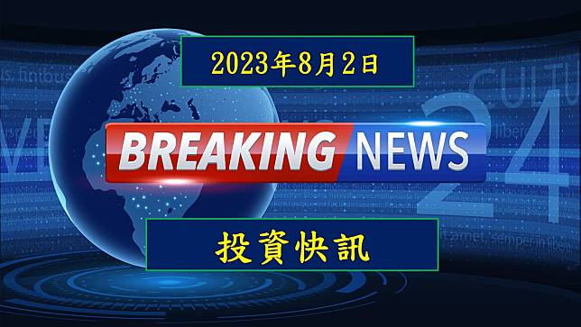 【20:57投資快訊】群創(3481)表示 2024～2025 年可望擺脫景氣循環低點