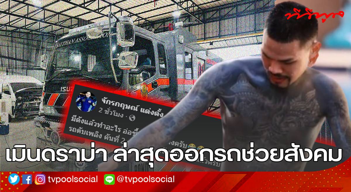 “ปอน จักรกฤษณ์” กู้ภัยจิตอาสา ไม่แคร์ดราม่าวาบหวิวริมสระ โดนด่าตีเก๊ ...