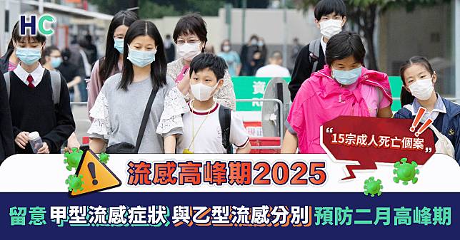 流感高峰期 2025 ｜15宗成人死亡個案 留意甲型流感症狀 與乙型流感分別 預防二月高峰期