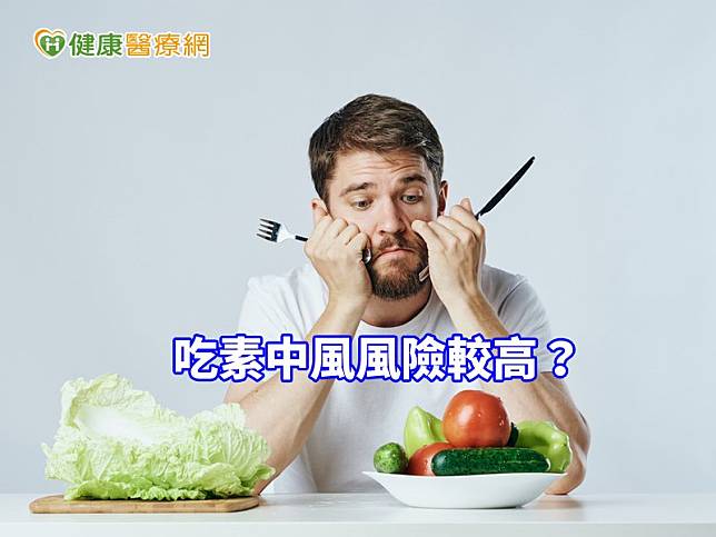 研究屬於觀察性研究，只能接露素食者與中風有關，但不能證明吃素造成中風，因此吃素不代表不健康。