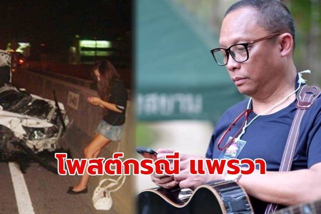 ‘ดี้ นิติพงษ์’ โพสต์กรณี ‘แพรวา’ ทนายน่าจะเป็นจำเลยที่ห้า