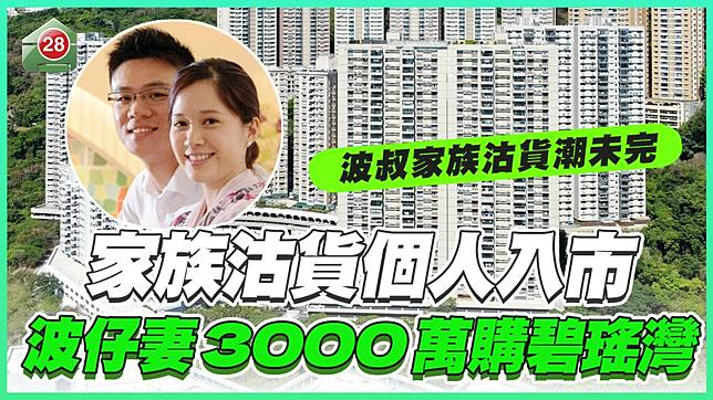 家族沽貨個人入市，波仔妻3000萬購碧瑤灣！