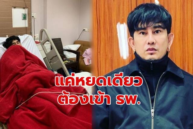 ‘พชร์ อานนท์’ ลองใช้ ‘น้ำมันกัญชา’ แค่หยดเดียว ถึงกับเข้า รพ.