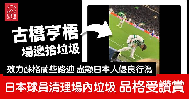 日本足球員古橋亨梧 意外舉動在球場內拾垃圾：優良品格行為 受國外球迷讚賞專重