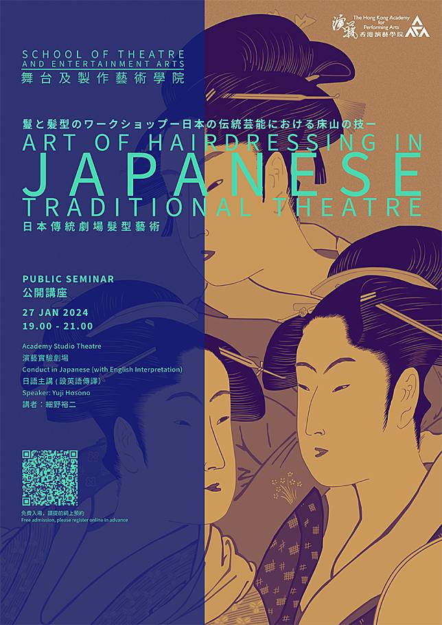 香港演藝學院免費講座：日本傳統劇場髮型藝術