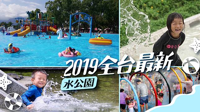 【消暑特輯】精選15座2019全台最新水公園，你去玩過了嗎？