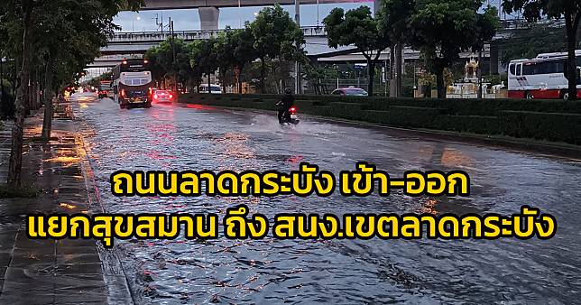 น้ำท่วมขัง ถนนลาดกระบัง เข้า-ออก แยกสุขสมาน ถึงสำนักงานเขต ลาดกระบัง