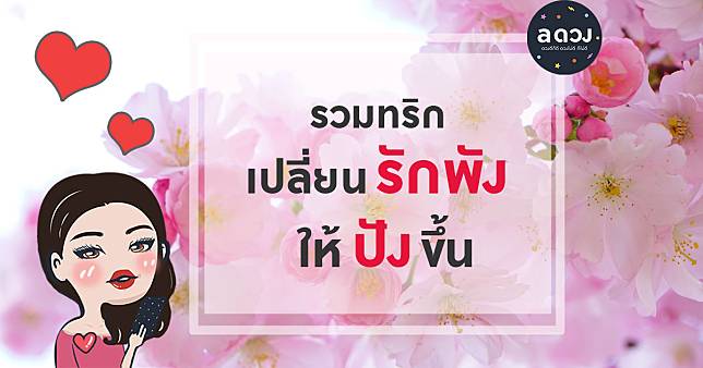 รวมทริกเปลี่ยนรักพัง ให้ปังขึ้น