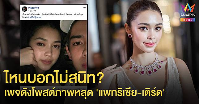 ขุดต่อไม่รอให้ลืม! เพจดังโพสต์ภาพหลุด 'แพทริเซีย-เติร์ด' ไหนบอกไม่สนิท?