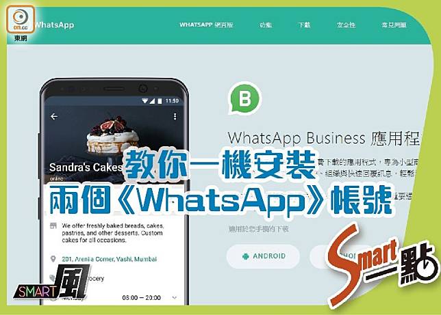 Step 1︰《WhatsApp Business》目前已登錄香港地區的App Store及Google Play，傳送門如下︰https://www.whatsapp.com/business/