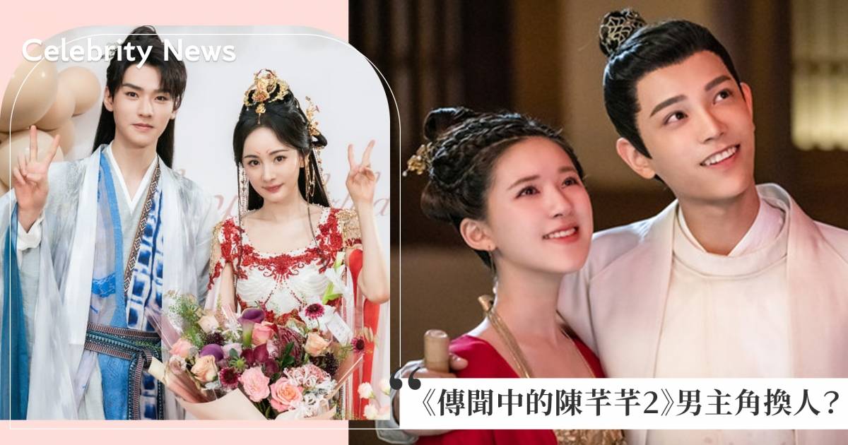 丁禹兮掰掰？《傳聞中的陳芊芊》第二季男主角「韓爍」換人演，趙露思新
