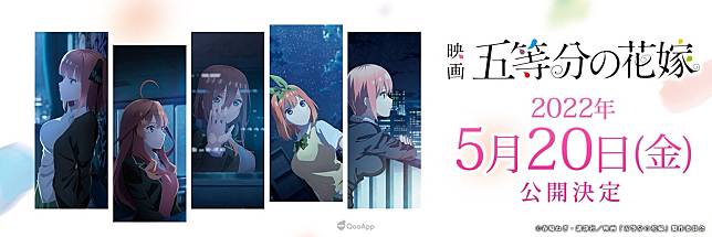 寫下戀愛選擇題的答案，《五等分的花嫁》完結劇場版2022年5月20日日本上映