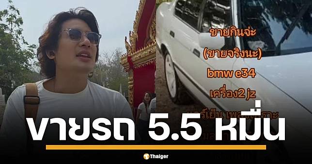 บิ๊ก ทองภูมิ ขายรถ BMW 5.5 หมื่น หาเงินกินข้าว หลังฮอตจูบ ‘ไฮโซชูชัย’