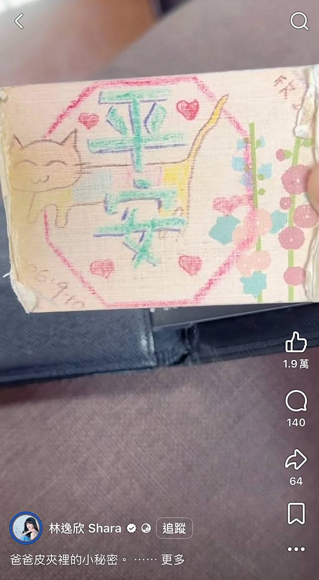 林逸欣把爸爸皮夾中她20年前畫的平安符找出來。(翻攝自臉書)