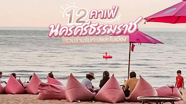 12 คาเฟ่นครศรีธรรมราช รวมร้านริมทะเลและในเมือง ฟีลดี น่าไปนั่งชิลล์