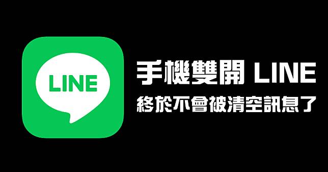 LINE 手機雙開用 KIWI 瀏覽器，兩支手機登同帳號不會被清空訊息