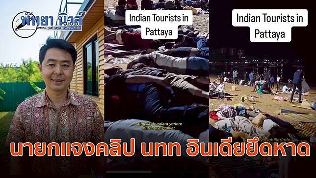 เมืองพัทยาแจง พร้อมดูแลความเรียบร้อย คลิปไวรัล นักท่องเที่ยวอินเดียนอนชายหาด