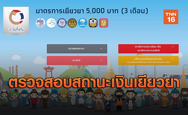 ตรวจสอบสถานะเงินเยียวยา เราไม่ทิ้งกัน เริ่มจ่าย 5,000 บาท เพิ่มเติมวันนี้