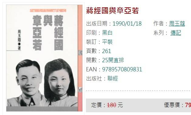 資深媒體人周玉蔻在1989年寫過《蔣經國與章亞若》（圖）一書，1990出版，至今仍在購書網站銷售中。   圖：翻攝自聯經出版官網