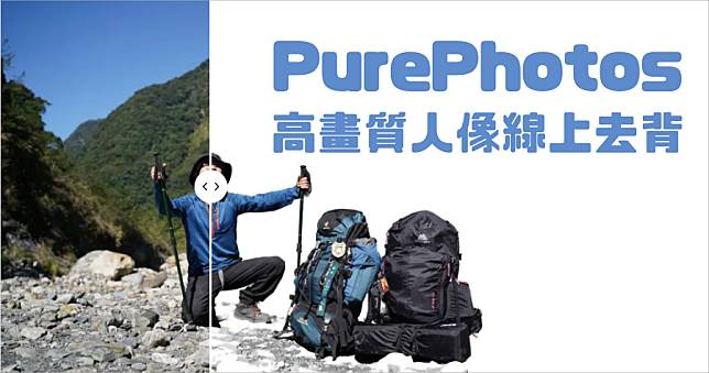 線上去背景 PurePhotos 免費工具，支援高畫質人像去背，可儲存 png 及 psd 格式