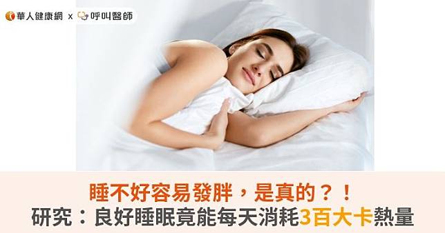 睡不好容易發胖，是真的？！研究：良好睡眠竟能每天消耗3百大卡熱量